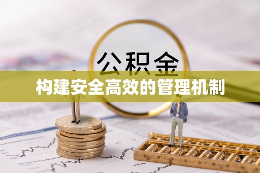 新罗构建安全高效的管理机制