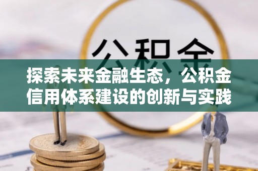 新罗探索未来金融生态，公积金信用体系建设的创新与实践