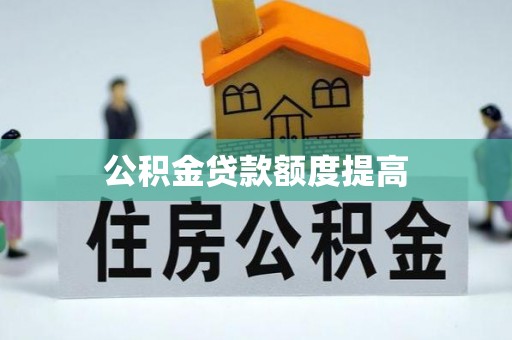 新罗公积金贷款额度提高