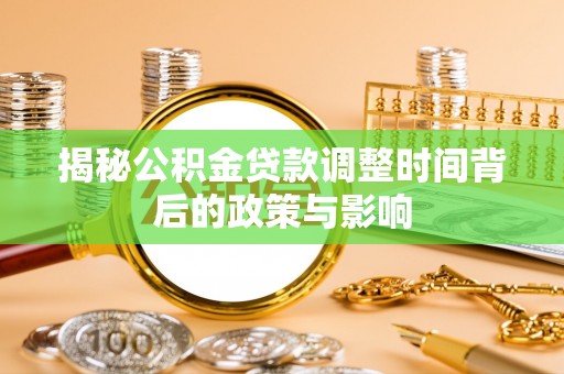 新罗揭秘公积金贷款调整时间背后的政策与影响