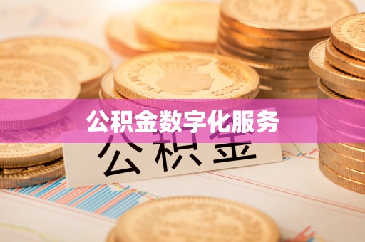 新罗公积金数字化服务