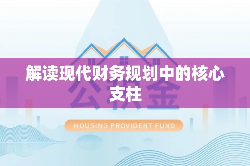 新罗解读现代财务规划中的核心支柱
