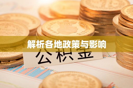 新罗解析各地政策与影响
