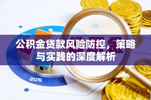 新罗公积金贷款风险防控，策略与实践的深度解析