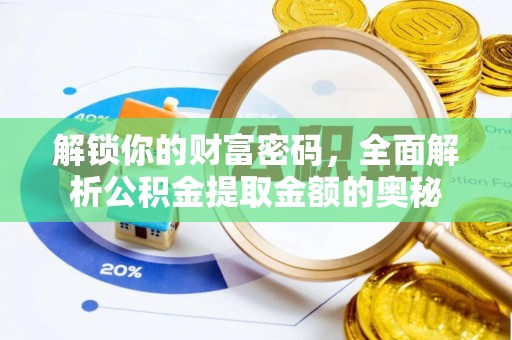 新罗解锁你的财富密码，全面解析公积金提取金额的奥秘