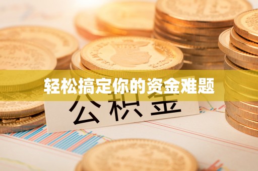 新罗轻松搞定你的资金难题