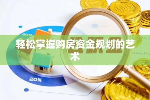 新罗轻松掌握购房资金规划的艺术