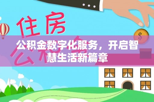 新罗公积金数字化服务，开启智慧生活新篇章