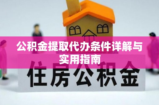 新罗公积金提取代办条件详解与实用指南