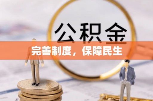 新罗完善制度，保障民生