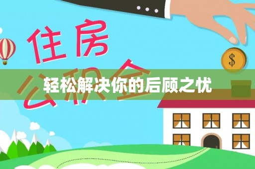新罗轻松解决你的后顾之忧