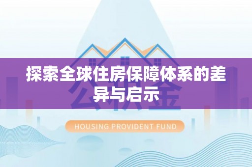 新罗探索全球住房保障体系的差异与启示
