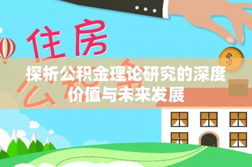 新罗探析公积金理论研究的深度价值与未来发展