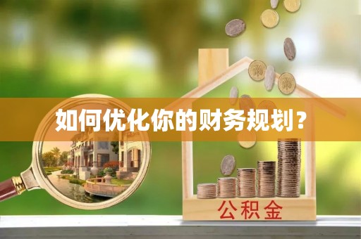 新罗如何优化你的财务规划？