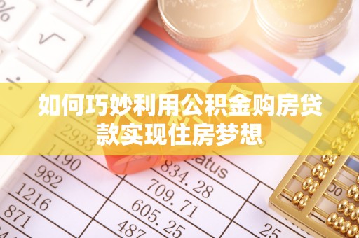 新罗如何巧妙利用公积金购房贷款实现住房梦想