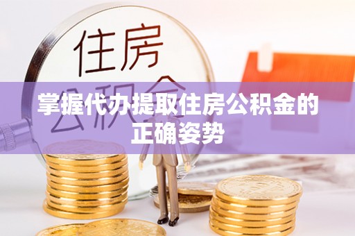 新罗掌握代办提取住房公积金的正确姿势