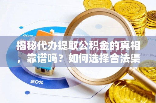 新罗揭秘代办提取公积金的真相，靠谱吗？如何选择合法渠道