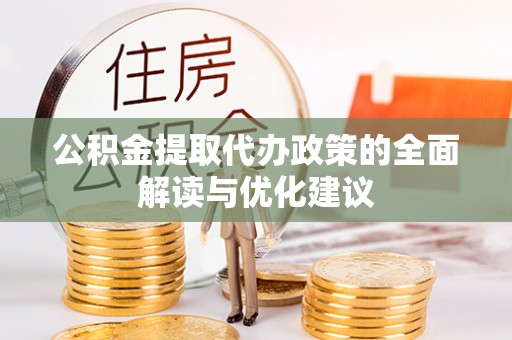 新罗公积金提取代办政策的全面解读与优化建议