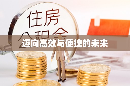 新罗迈向高效与便捷的未来
