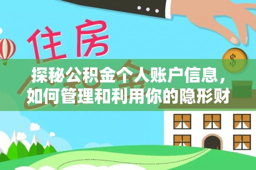 新罗探秘公积金个人账户信息，如何管理和利用你的隐形财富