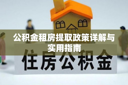 新罗公积金租房提取政策详解与实用指南