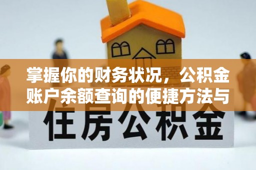 新罗掌握你的财务状况，公积金账户余额查询的便捷方法与重要性