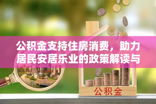 新罗公积金支持住房消费，助力居民安居乐业的政策解读与展望