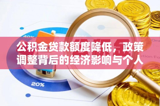 新罗公积金贷款额度降低，政策调整背后的经济影响与个人应对策略