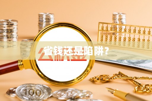 新罗省钱还是陷阱？