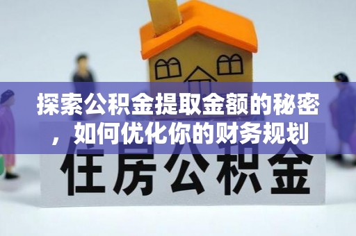 新罗探索公积金提取金额的秘密，如何优化你的财务规划