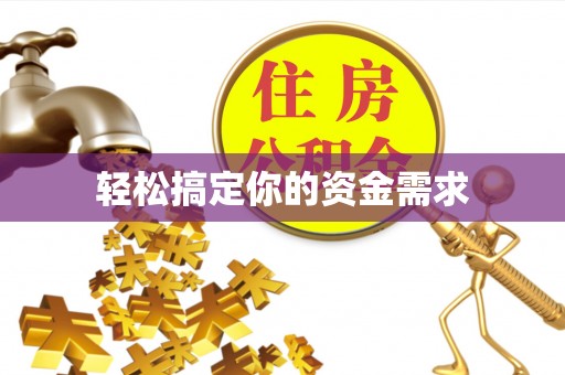 新罗轻松搞定你的资金需求