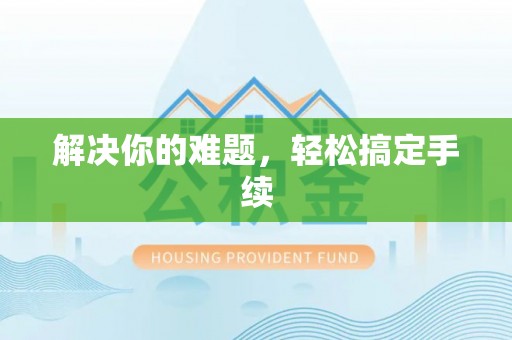 新罗解决你的难题，轻松搞定手续
