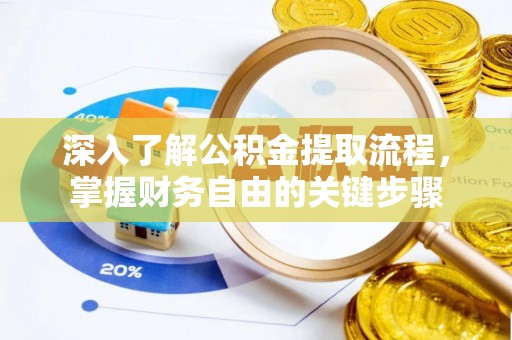 新罗深入了解公积金提取流程，掌握财务自由的关键步骤