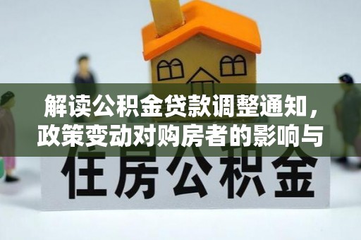 新罗解读公积金贷款调整通知，政策变动对购房者的影响与应对策略