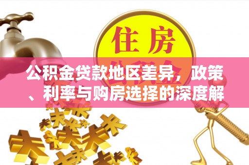 新罗公积金贷款地区差异，政策、利率与购房选择的深度解析