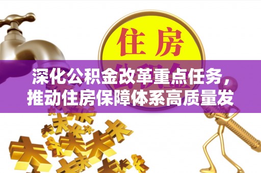 新罗深化公积金改革重点任务，推动住房保障体系高质量发展