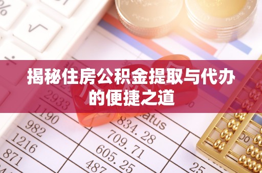 新罗揭秘住房公积金提取与代办的便捷之道