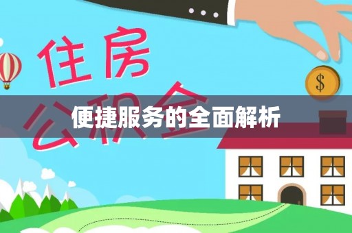 新罗便捷服务的全面解析