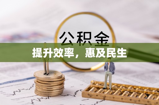 新罗提升效率，惠及民生