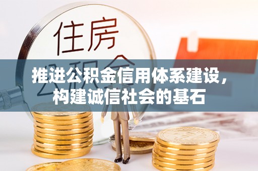 新罗推进公积金信用体系建设，构建诚信社会的基石