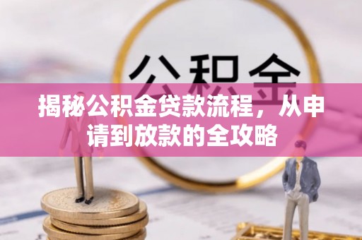 新罗揭秘公积金贷款流程，从申请到放款的全攻略