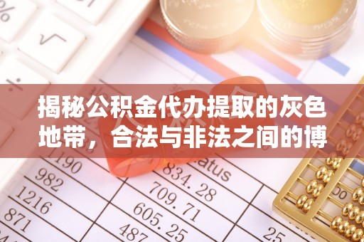 新罗揭秘公积金代办提取的灰色地带，合法与非法之间的博弈