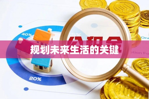 新罗规划未来生活的关键