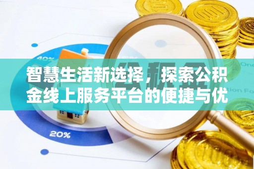 新罗智慧生活新选择，探索公积金线上服务平台的便捷与优势