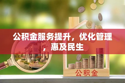 新罗公积金服务提升，优化管理，惠及民生