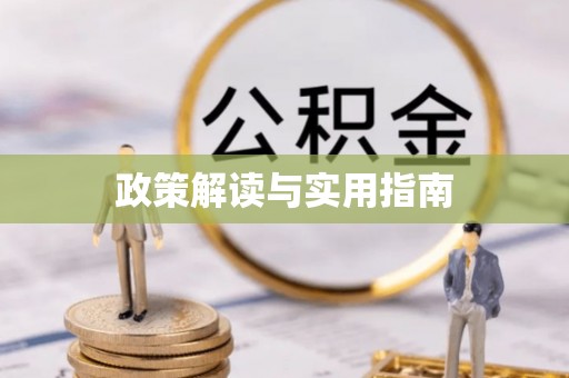 新罗政策解读与实用指南