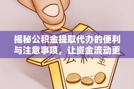 新罗揭秘公积金提取代办的便利与注意事项，让资金流动更高效