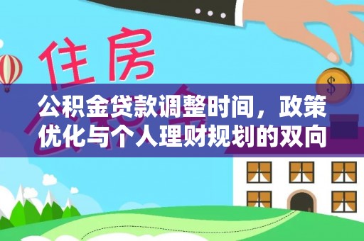新罗公积金贷款调整时间，政策优化与个人理财规划的双向考量