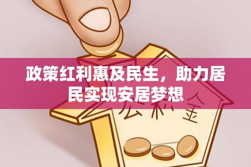 新罗政策红利惠及民生，助力居民实现安居梦想