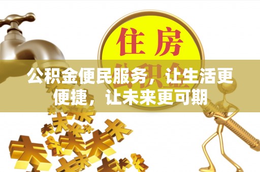 新罗公积金便民服务，让生活更便捷，让未来更可期